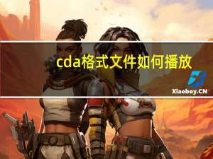 cda格式文件如何播放（cda格式）