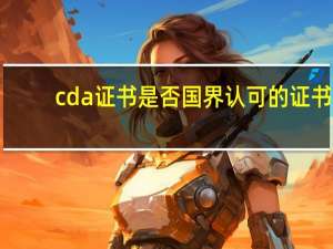 cda证书是否国界认可的证书