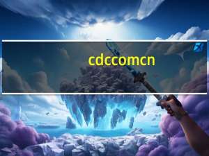 cdc com cn（cdb sina cn登陆）