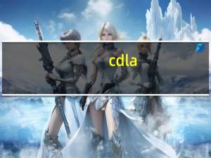 cdla（cdla是什么标准）
