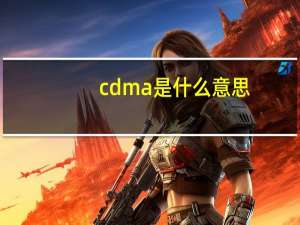 cdma是什么意思（cdma）