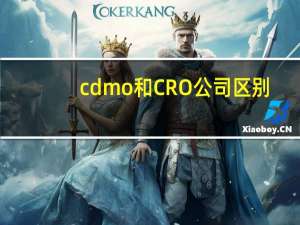 cdmo和CRO公司区别