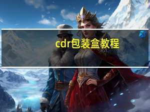 cdr包装盒教程