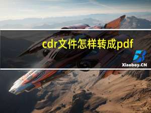 cdr文件怎样转成pdf（cdr文件）