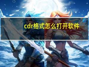 cdr格式怎么打开软件（cdr格式怎么打开）