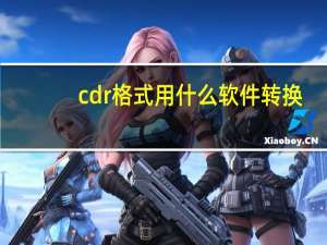 cdr格式用什么软件转换（cdr格式用什么打开）