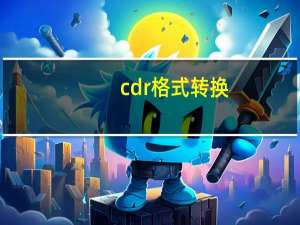 cdr格式转换（cdr转换器）