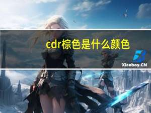 cdr棕色是什么颜色（cdr咖啡色的cmyk值）