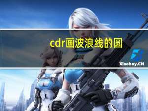 cdr画波浪线的圆（CDR画波浪线）