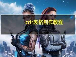 cdr表格制作教程（cdr表格制作）