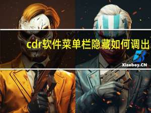 cdr软件菜单栏隐藏如何调出（cdr菜单栏不见了怎么设置出来）