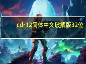 cdr12简体中文破解版 32位/64位 完整版（cdr12简体中文破解版 32位/64位 完整版功能简介）