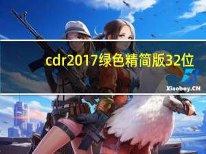 cdr2017绿色精简版 32位/64位 永久试用版（cdr2017绿色精简版 32位/64位 永久试用版功能简介）