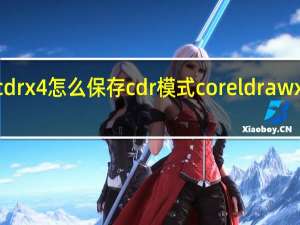 cdrx4怎么保存cdr模式 coreldrawx4教程