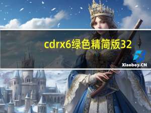 cdr x6绿色精简版 32/64位 免安装版（cdr x6绿色精简版 32/64位 免安装版功能简介）