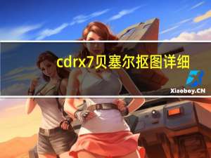 cdrx7贝塞尔抠图详细（cdr贝塞尔抠图教程）