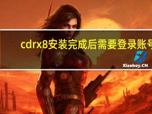 cdr x8安装完成后需要登录账号（cdrx8安装时发生严重错误）