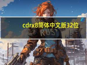 cdrx8简体中文版 32位/64位 汉化免费版（cdrx8简体中文版 32位/64位 汉化免费版功能简介）