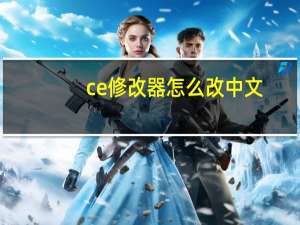 ce修改器怎么改中文（ce修改器怎么改成中文）
