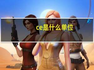 ce是什么单位