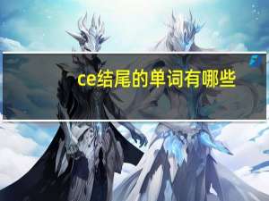 ce结尾的单词有哪些