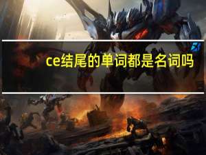 ce结尾的单词都是名词吗