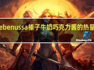 cebe nussa 榛子牛奶巧克力酱的热量是多少