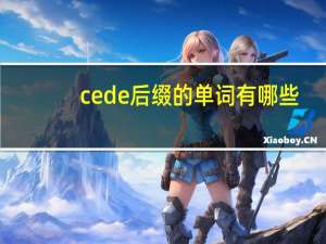 cede后缀的单词有哪些
