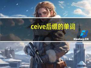 ceive后缀的单词