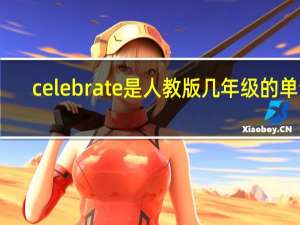 celebrate是人教版几年级的单词