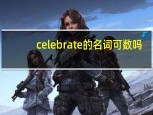 celebrate的名词可数吗