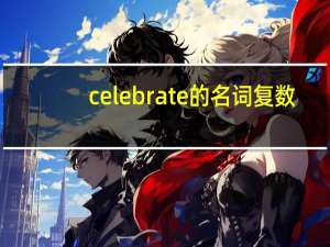 celebrate的名词复数