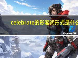 celebrate的形容词形式是什么
