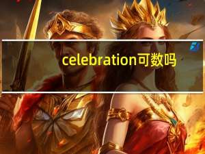 celebration可数吗