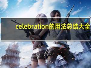 celebration的用法总结大全