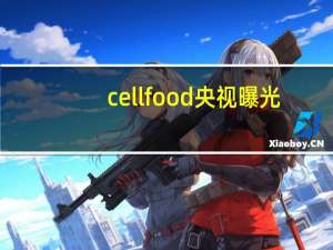 cellfood央视曝光（cellfood）