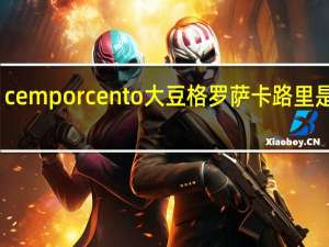 cem porcento 大豆格罗萨卡路里是多少