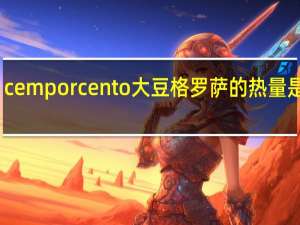 cem porcento 大豆格罗萨的热量是多少