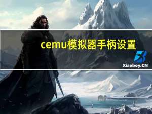 cemu模拟器手柄设置（cemu模拟器）