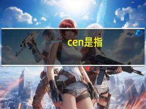 cen是指