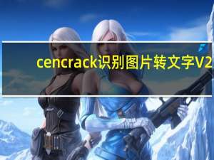 cencrack识别图片转文字 V2.1 绿色免费版（cencrack识别图片转文字 V2.1 绿色免费版功能简介）