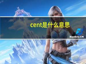 cent是什么意思