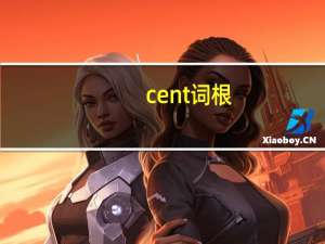 cent词根