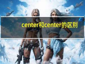 center和center的区别