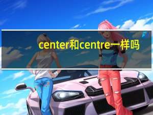 center和centre一样吗