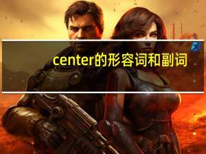 center的形容词和副词