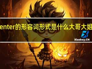 center的形容词形式是什么大哥大姐帮帮忙