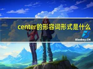 center的形容词形式是什么