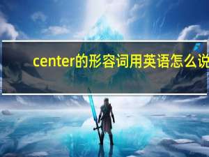 center的形容词用英语怎么说
