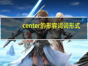 center的形容词词形式